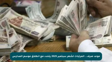 موعد صرف.. المرتبات لشهر سبتمبر 2025 يتحدد مع انطلاق موسم المدارس